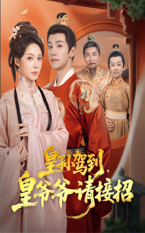 皇孙驾到皇爷爷请接招（71集）短剧宝藏全集限免看