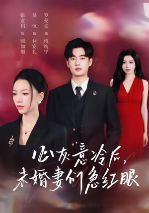 心灰意冷后未婚妻们急红眼（51集）短剧合集导演剪辑版