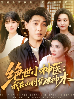 绝世小神医：我在山村觉醒神木（73集）短剧高分全集在线刷