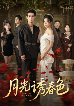 月光诱春色（73集）好看短剧又来了