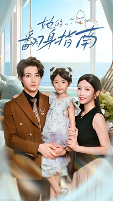 她的翻身指南（70集）好看的短剧电视剧