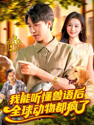 我能听懂兽语后全球动物都疯了（105集）高分佳作短剧免费看
