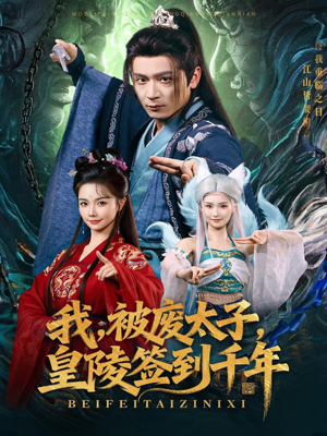 我被废太子皇陵签到千年（70集）热门短剧推荐每晚准时更新