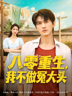八零重生我不做冤大头（80集）超好看短剧推荐