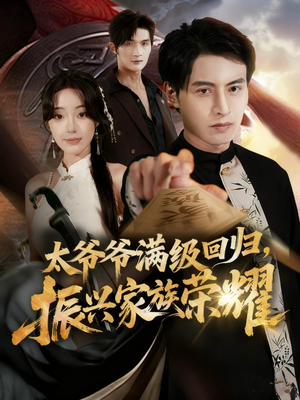 满级太爷爷回归振兴家族荣耀（63集）一起看短剧下集更精彩