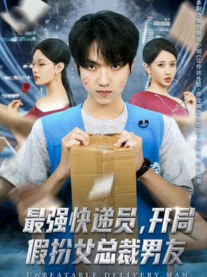 最强快递员，开局假扮女总裁男友（70集）火爆短剧来袭好看又上头的短剧