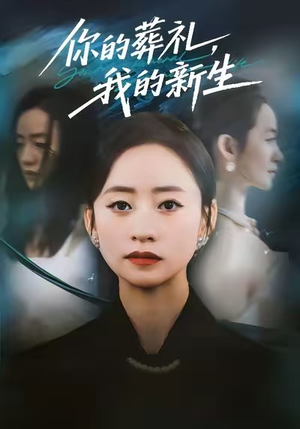 你的葬礼，我的新生（61集）短剧推荐正在热播