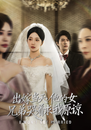 出嫁当天他的女兄弟哭着求我原谅（80集）一段短剧看完整部剧