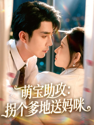 萌宝助攻：拐个爹地送妈咪（76集）超好看短剧推荐