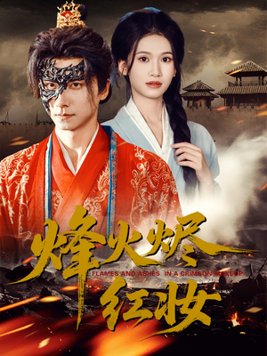 烽火烬红妆（75集）热门短剧推荐短剧片段