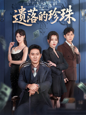 遗落的珍珠（61集）熬夜也要追的短剧