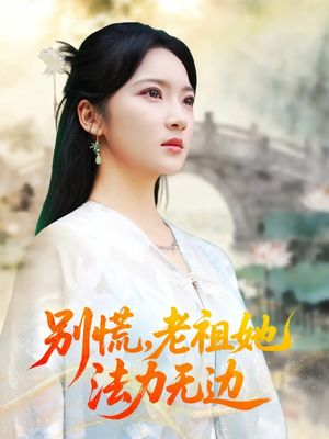 别慌老祖她法力无边（55集）在哪个app能看短剧