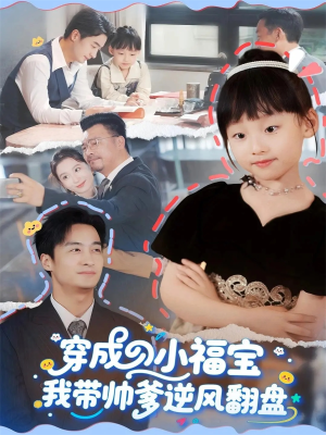 穿成小福宝我带帅爹逆风翻盘（90集）热播短剧持续分享