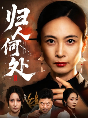 我女儿在哪儿（63集）短剧热播精彩片段