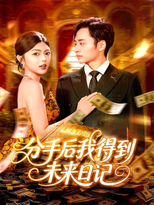 分手后我得到未来日记（97集）热播短剧抢先看