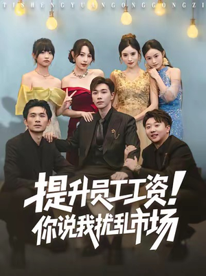 提升员工工资！你说我扰乱市场（80集）短剧大结局完美收官