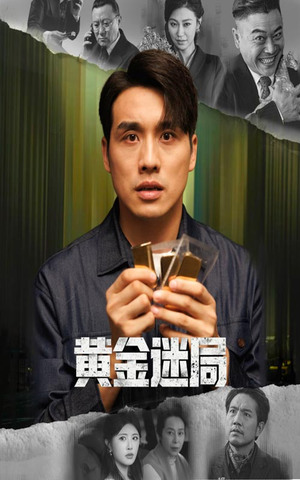 黄金风暴（56集）短剧在哪个平台