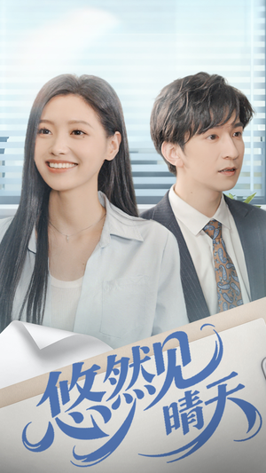 悠然见晴天（70集）短剧收官全集限免看