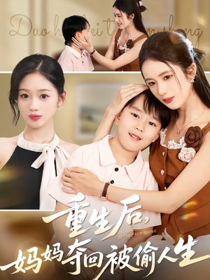 重生后妈妈夺回被偷人生（36集）短剧后续更精彩