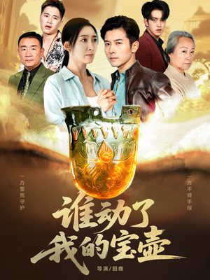 谁动了我的宝壶（31集）爆款热播短剧抢先看