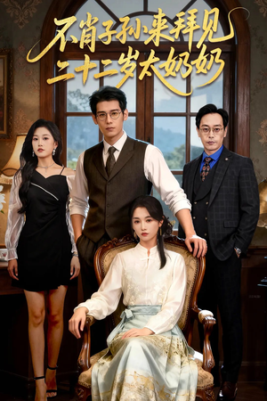 不肖子孙来拜见，二十二岁太奶奶（60集）短剧最终回限免畅看