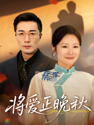 将爱正晚秋（59集）短剧来袭敬请分享