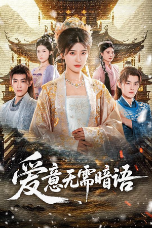 爱意无需暗语（60集）全集短剧在线观看免费