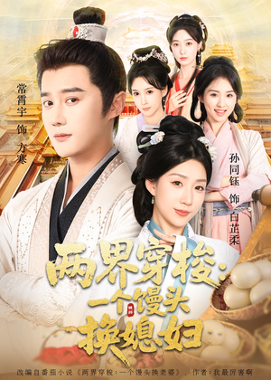 两界穿梭尽入我怀（71集）一口气看完了整部短剧