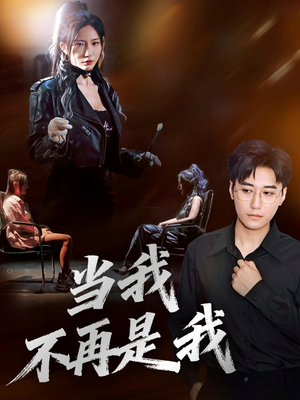 当我不再是我（70集）亿万短剧抢先看