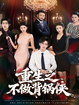 重生之不做背锅侠（79集）热门短剧在线看