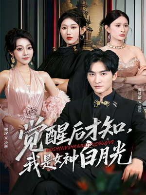 觉醒后才知我是女神白月光（62集）好看的国产短剧