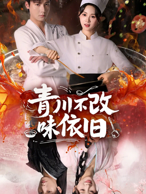 青川不改味依旧（81集）熬夜必追完的热门短剧
