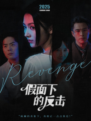 她的伪装战书（60集）热播短剧追不停