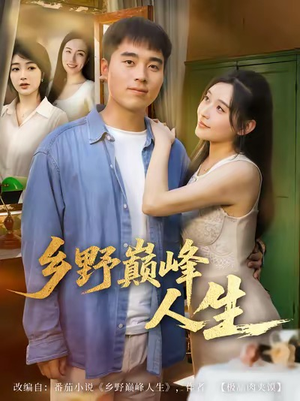 乡野巅峰人生（80集）短剧越看越精彩越看越上头