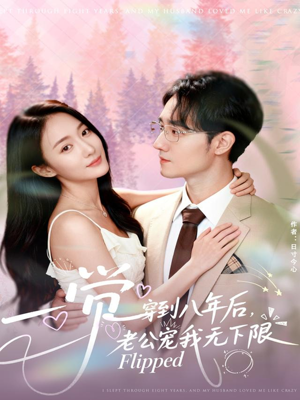 一觉穿到八年后，老公宠我无下限（80集）好看又精彩的短剧来了