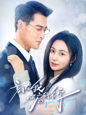 刻在我心底的名字（45集）免费看热门短剧推荐