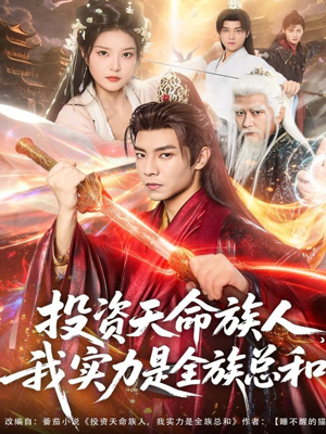 投资天命族人，我实力是全族总和（76集）红果短剧免费看app