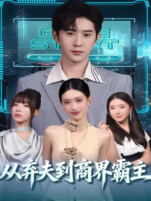 从弃夫到商界霸主（80集）短剧全集一次看个够