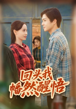 回头我幡然醒悟（50集）短剧大结局太过瘾了