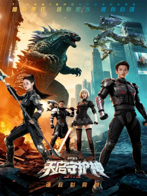 此刻，我为天启守护神（64集）火爆短剧精彩分享