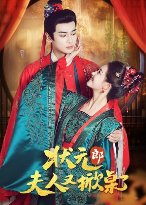 状元郎夫人又掀桌了（50集）最新热播短剧推荐