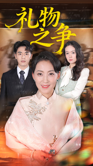 礼物之争（61集）免费观看最新短剧