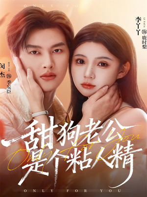 甜狗老公是个粘人精（98集）全集都可以免费看的热门短剧