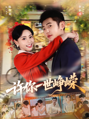 许你一世峥嵘（80集）热门免费短剧推荐
