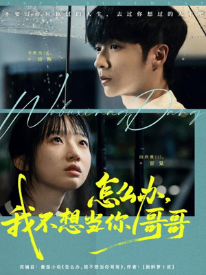 怎么办，我不想当你哥哥（77集）分享好看的短剧