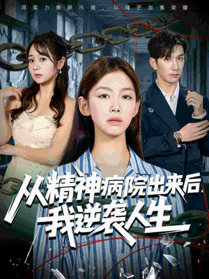 从精神病院出来后我逆袭人生（68集）免费短剧观看爽翻天
