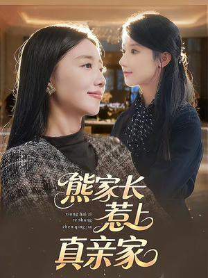 熊家长惹上真亲家（35集）在哪个软件可以免费观看短剧