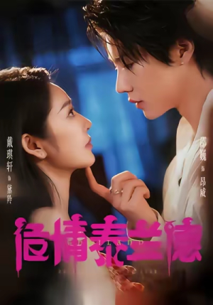 危情泰兰德（60集）免费短剧在线观看