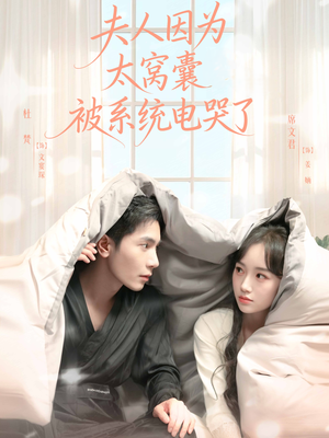 夫人因为太窝囊被系统电哭了（77集）一口气追完短剧