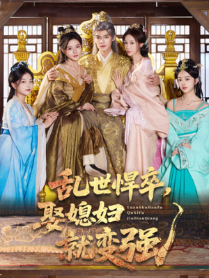 乱世悍卒娶媳妇就变强（60集）都市短剧推荐免费看